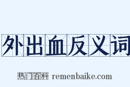 外出血反义词是什么意思的图片